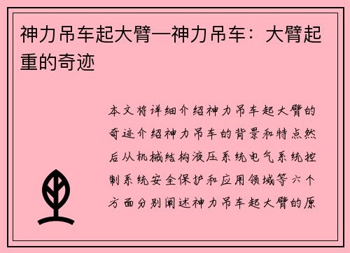 神力吊车起大臂—神力吊车：大臂起重的奇迹