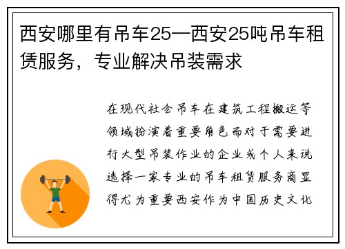 西安哪里有吊车25—西安25吨吊车租赁服务，专业解决吊装需求