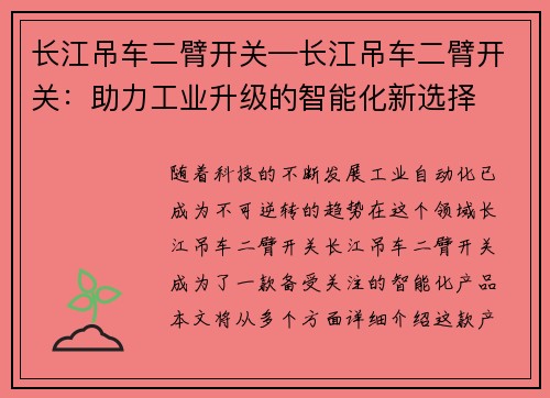 长江吊车二臂开关—长江吊车二臂开关：助力工业升级的智能化新选择