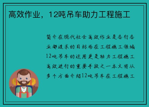 高效作业，12吨吊车助力工程施工