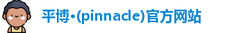 平博·pinnacle官方网站